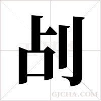 ?的筆順