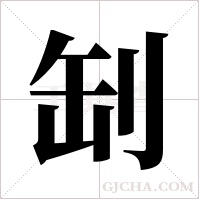 ?的筆順