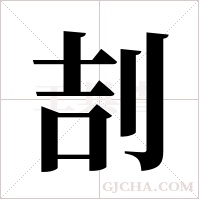 ?的筆順