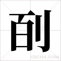 ?的筆順
