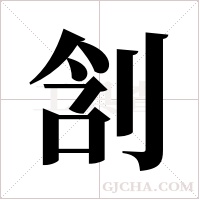 ?的筆順