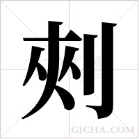 ?的筆順