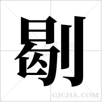 ?的筆順