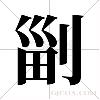 ?的筆順