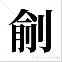 ?的筆順