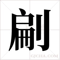 ?的筆順