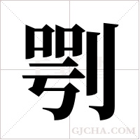 ?的筆順