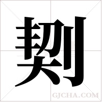 ?的筆順