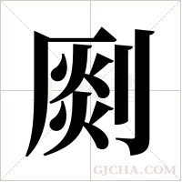 ?的筆順