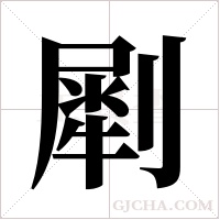 ?的筆順