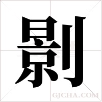 ?的筆順