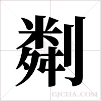 ?的筆順