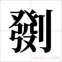 ?的筆順
