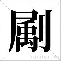 ?的筆順
