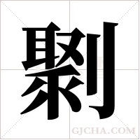?的筆順