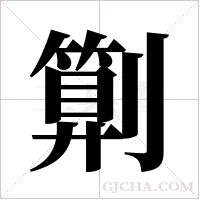 ?的筆順