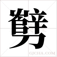 ?的筆順