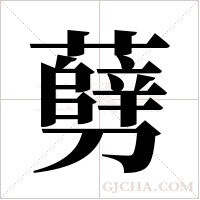 ?的筆順