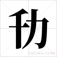 ?的筆順