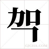 ?的筆順