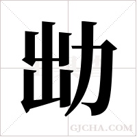 ?的筆順