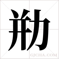 ?的筆順
