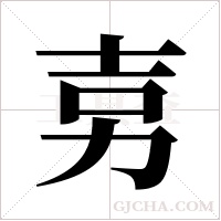 ?的筆順
