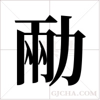 ?的筆順
