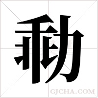 ?的筆順