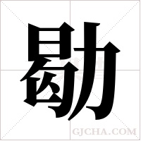 ?的筆順