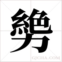 ?的筆順