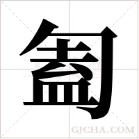 ?的筆順