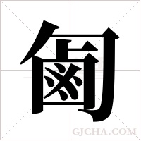 ?的筆順