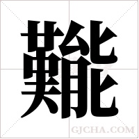 ?的筆順