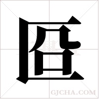 ?的筆順