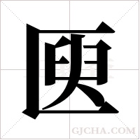 ?的筆順