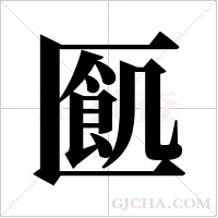 ?的筆順