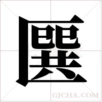 ?的筆順