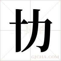 ?的筆順