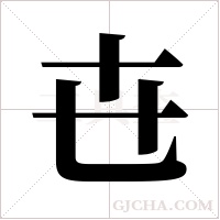 ?的筆順