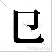 ?的筆順