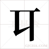 ?的筆順