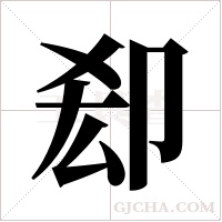 ?的筆順