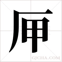 ?的筆順