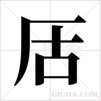 ?的筆順