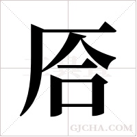 ?的筆順