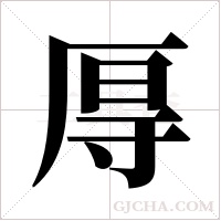?的筆順