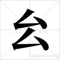 ?的筆順