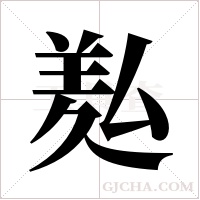?的筆順