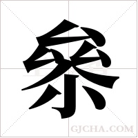 ?的筆順